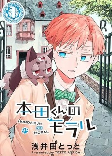 本田くんのモラル