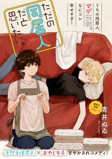 ただの同居人だと思いたい。