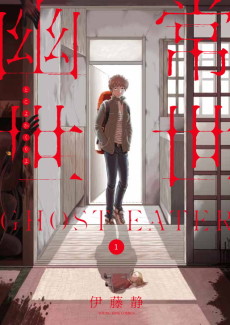 常世幽世～GHOST EATER～