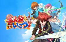 主人公で行こう