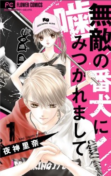 無敵の番犬に噛みつかれまして