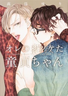 オレのシツケた童貞ちゃん