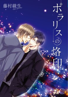 ポラリスの烙印