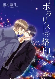 ポラリスの烙印