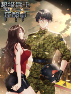 超级兵王在都市