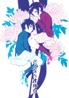 さよならオルタ