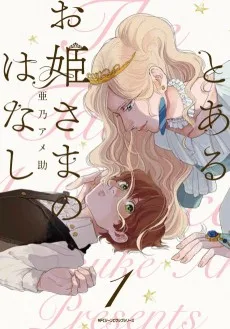 とあるお姫さまのはなし