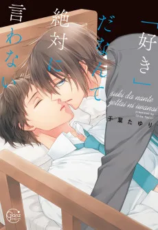 「好き」だなんて絶対に言わない