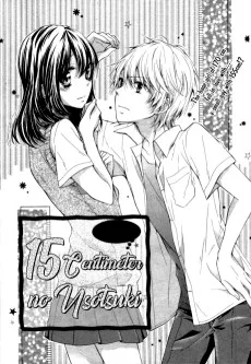 15センチのうそつき