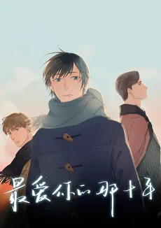 最爱你的那十年