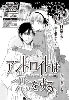 アンドロイドは恋をする