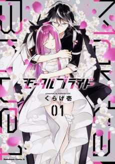 モータルブライド