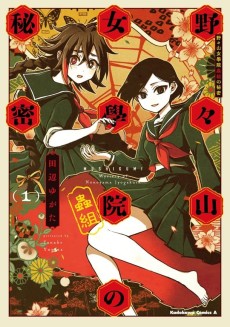 野々山女學院蟲組の秘密