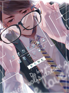 オオカミ少年は嘘をつかない