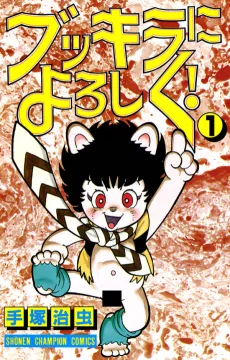 ブッキラによろしく!