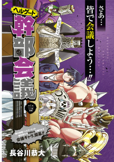 ヘルゲート幹部会議