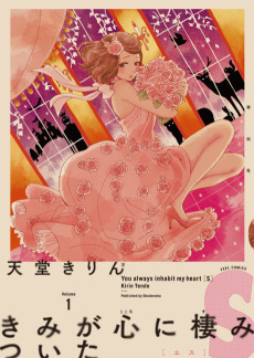 きみが心に棲みついたS