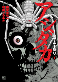 アシダカ―闇マネー狩り―