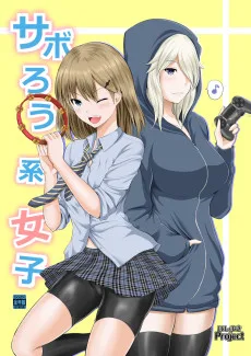 サボろう系女子