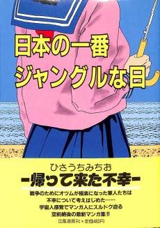 日本の一番ジャングルな日