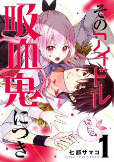 そのアイドル吸血鬼につき