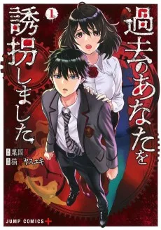 過去のあなたを誘拐しました