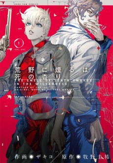 荒野に煙るは死の香り