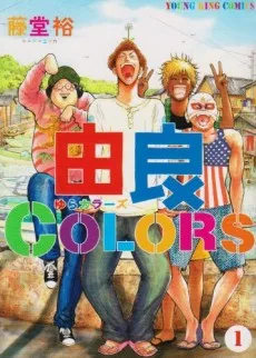 由良COLORS