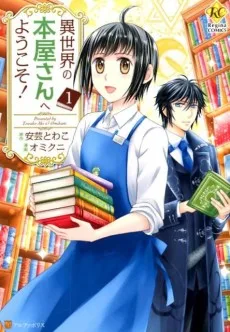 異世界の本屋さんへようこそ！