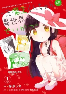 LAIDBACKERS-レイドバッカーズ-～元魔王らんちゃんの異世界せいかつ～