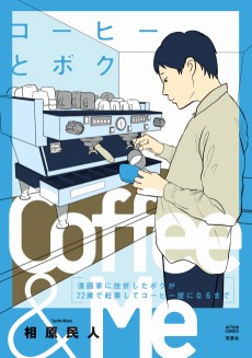 コーヒーとボク