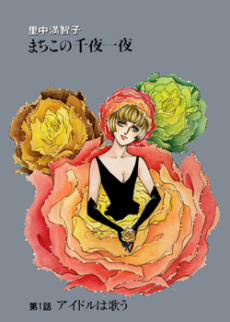 まちこの千夜一夜