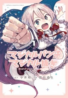 マジカルパンチ マジカル抜き