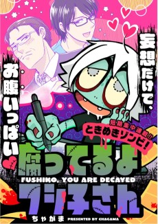 ときめきゾンビ！ 腐ってるよフシ子さん
