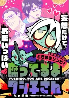 ときめきゾンビ！ 腐ってるよフシ子さん