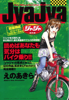 ジャジャ 傑作選