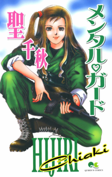 メンタル♡ガード