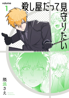 殺し屋だって見守りたい