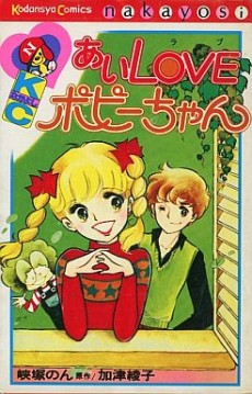 あいLOVEポピーちゃん