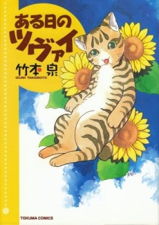 ある日のツヴァイ