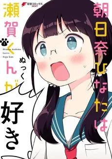 朝日奈ひなたは瀬賀くんが好き