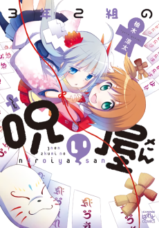 3年2組の呪い屋さん