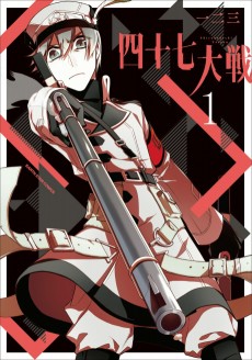 四十七大戦