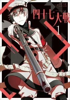 四十七大戦