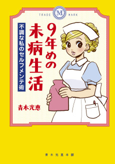 9年めの未病生活 不調な私のセルフメンテ術
