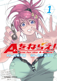 Aをねらえ!