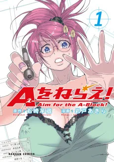 Aをねらえ!