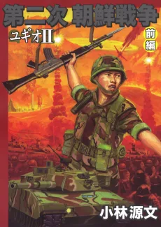第2次朝鮮戦争 ユギオII