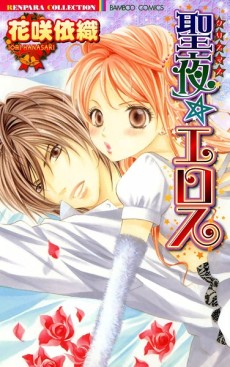 聖夜〈クリスマス〉☆エロス