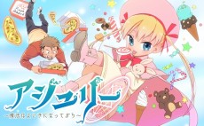 アシュリー～魔法はよい子になってから～